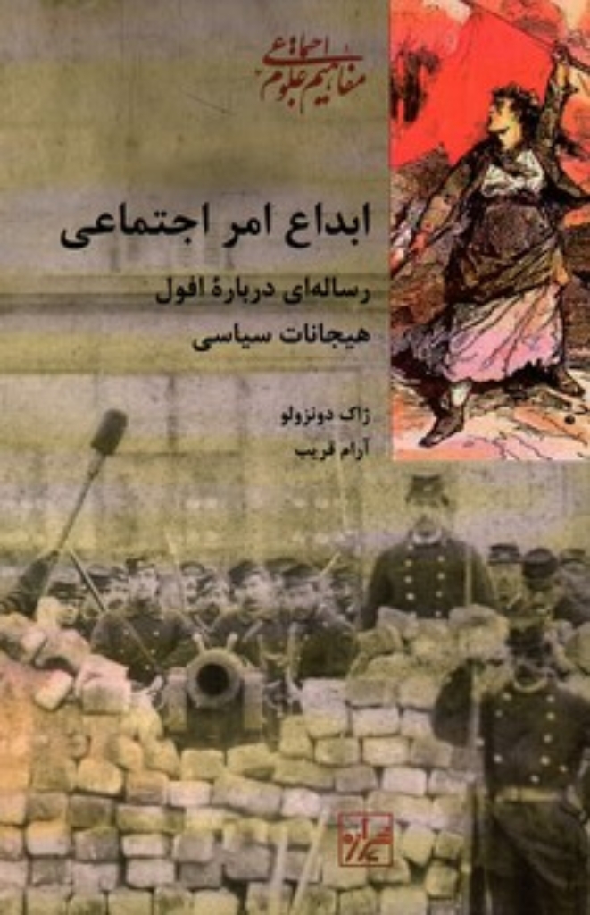 تصویر  ابداع امر اجتماعی - رساله ای درباره افول هیجانات سیاسی (رقعی-شمیز)